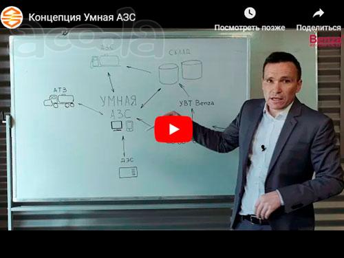Концепия "Умная АЗС" для предприятий