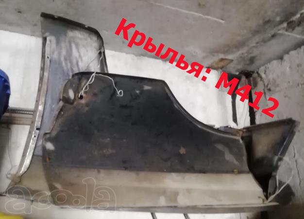 Продам клылья автомобильные Москвич "М412". НОВЫЕ